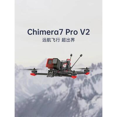 iFlight翼飞奇美拉Chimera7ProV2DJIO3高清数传FPV远航穿越机