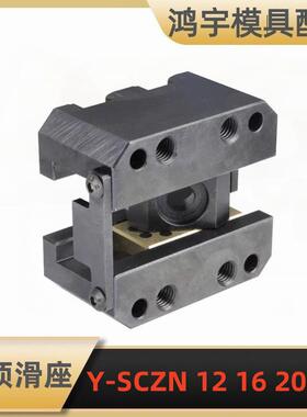 斜顶座-Y-SCZN121625斜顶座固定型斜顶滑座斜顶装置活型芯组件