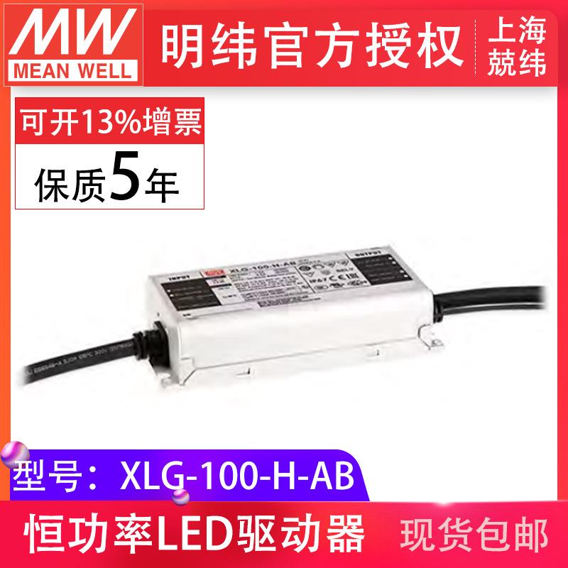 明纬XLG-100-H-AB100W2100mA三合一调光户外IP67LED驱动器电源