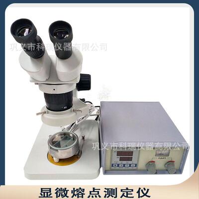 科瑞显微熔点测定仪熔程x4x5双目体视显微镜热台高精度
