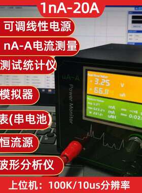 1nA-99A低功耗分析仪纳微安恒流恒压源表电池模拟器PowerMonitor