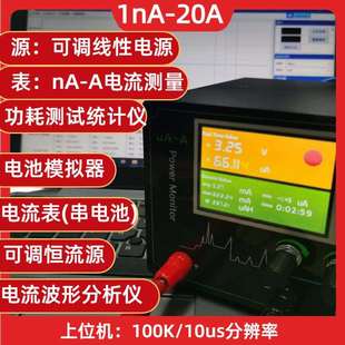 1nA-99A低功耗分析仪纳微安恒流恒压源表电池模拟器PowerMonitor