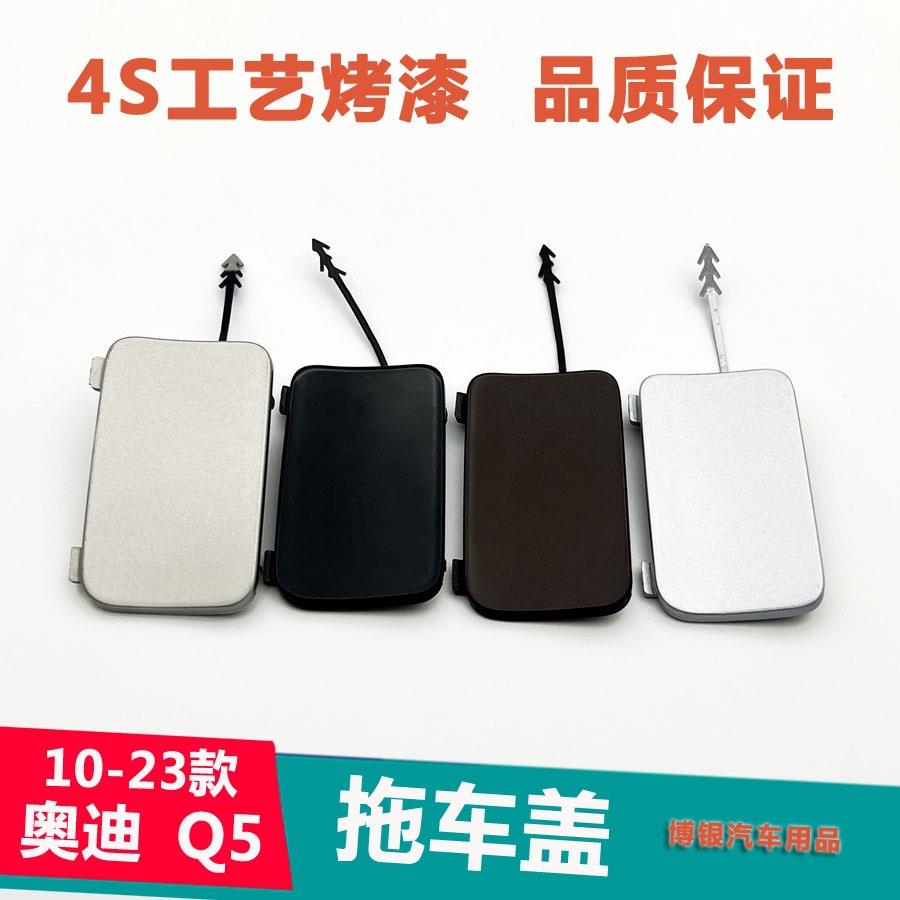 新老款奥Q5后拖车盖Q5L保险杠拖车钩牵引钩盖SQ5前后拖车孔盖板迪