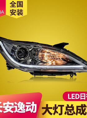 专用于长安逸动大灯总成12-15改装LED日行灯双光透镜氙气大灯总成