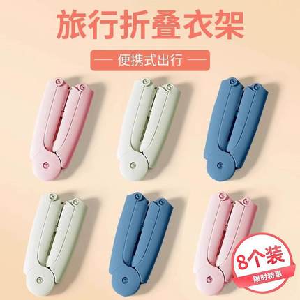 【天猫正品】旅行折叠衣架便携旅游专用带夹子晾衣架子酒店出差多