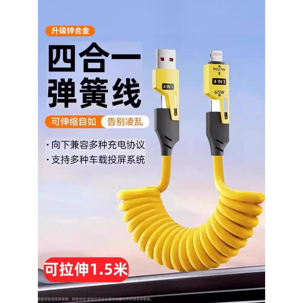 【官方正品】适用于全兼容快充65w四合一弹簧伸缩数据线适用华为闪充typec安卓苹果PD车载Carplay投屏线usb笔