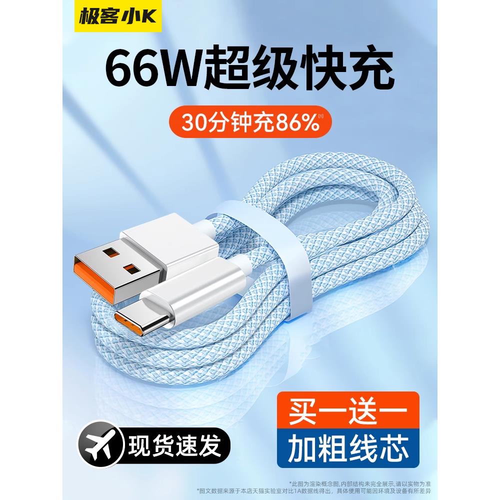 【天猫正品】适用于极客小K【66W超级快充】type-c数据线6A充电线器华为vivo小米荣耀p20p30p40mate50/960安