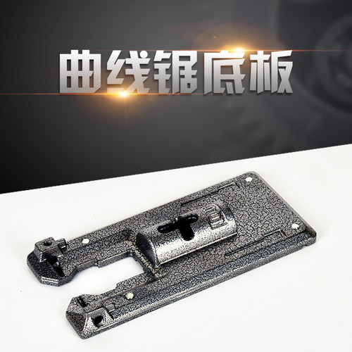 电动曲线锯切割机配件碳刷锯条开关电缆线底板主轴夹头