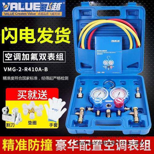 飞越双头表VMG-2R410A-B家-用空调雪加氟表R2/R4210/种R32冷默认