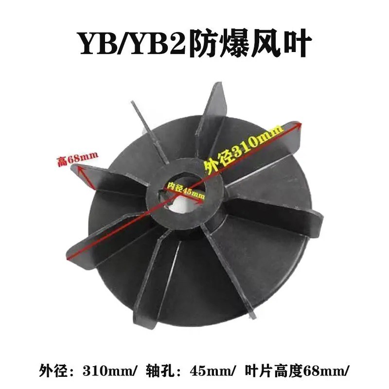 YBYB2防爆电机散热风叶风扇铁芯塑料内径轴孔48轴50轴52轴58风叶图片