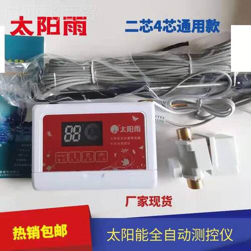 通用太阳雨桑乐太阳能水显器原自默认项装配件全动上水控制器智热