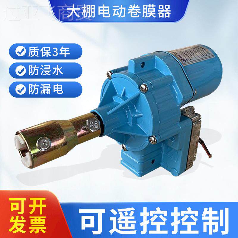 大棚电动卷膜器帘机温室配卷件新款2VKXF自放动4风机温控升降机