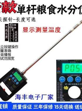 海丰物10872HF-M8198单杆粮L食水分仪谷水分稻水谷小麦水分测量仪