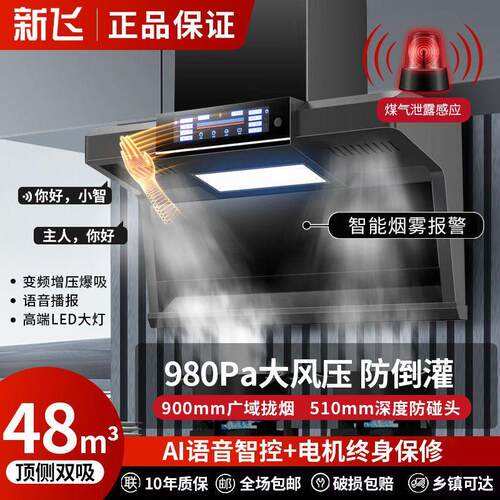 【289元抢100000件，抢完恢复389元】新飞AI小智家用大吸力抽油烟