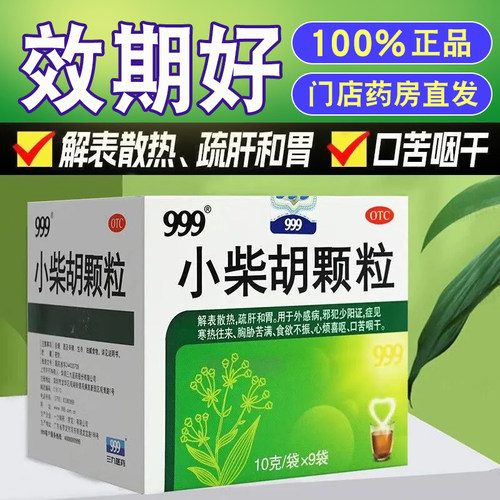 【999】小柴胡颗粒10g*9袋/盒食欲不振疏肝和胃感冒咳嗽护肝