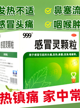 三九感冒药999感冒灵颗粒感冒冲剂头痛发热鼻塞流涕咽痛