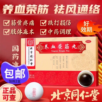 【同仁堂】养血荣筋丸9g*10丸/盒