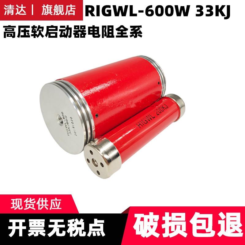 高能陶瓷软启动电阻器RIGWL33KJ-50Ω33KJ-60Ω48KJ-50Ω48Ω
