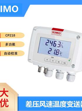 法国KIMO凯茂CP218/219多功能差压风速风量温度变送器