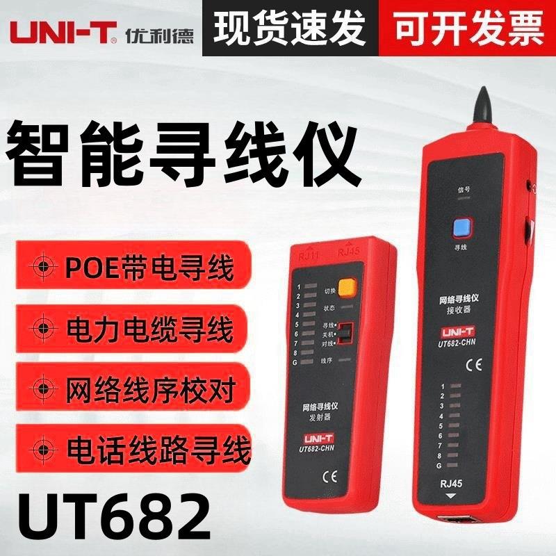 优利德UT682寻线仪多功能网线测线仪巡线仪电话查线器抗干扰