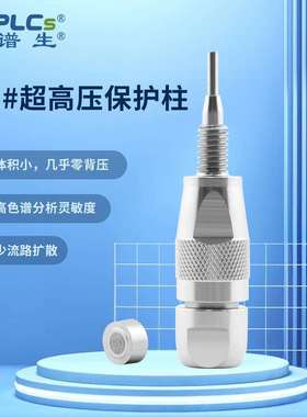 恒谱生2.1液相超高压保护柱UPLC直连保护柱预柱带填料柱芯不锈钢