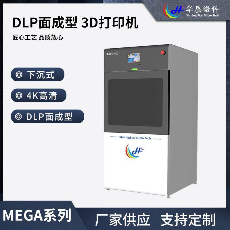 华辰微科MegaS600L工业级下沉式DPL面成型光固化3D打印机