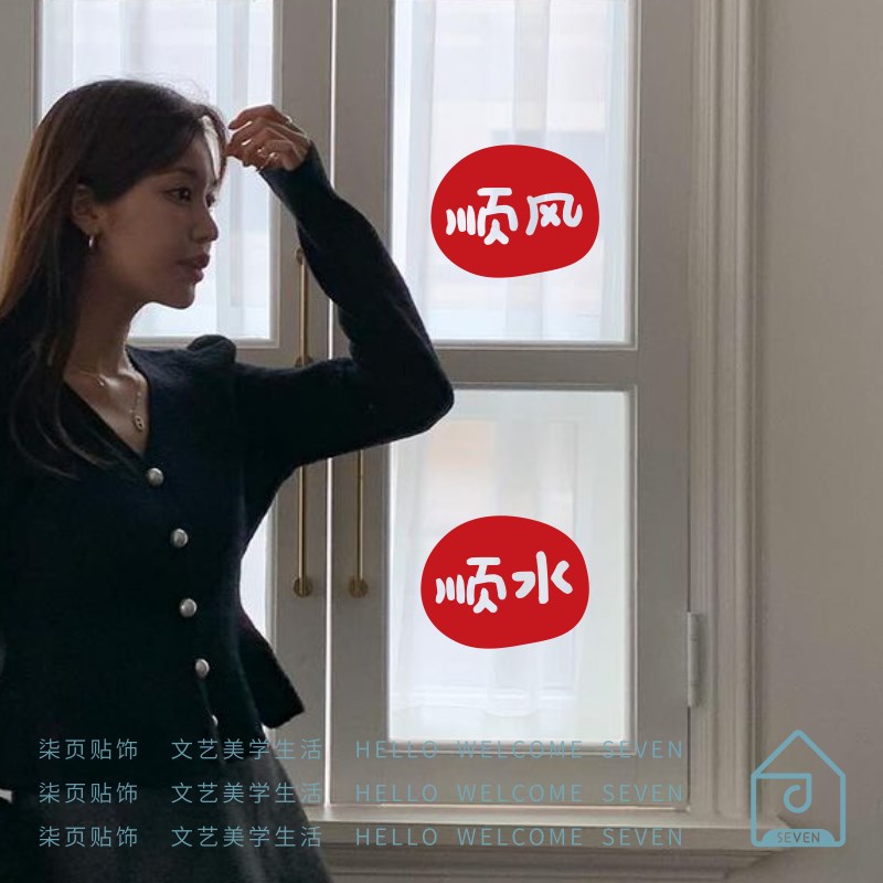 2025顺风顺水新年喜庆贴纸卧室窗户镜子新年装饰贴画店铺推拉门贴