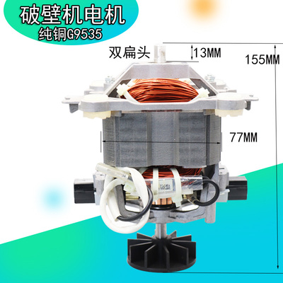 多牌子商用沙冰机现磨豆浆机破壁料理机电机马达配件转子G9535