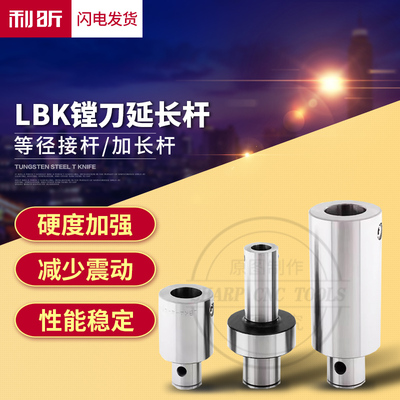 等径精镗刀延长杆 LBK异径加长杆刀柄 粗镗头刀杆 LBK1 2 3 4 5 6