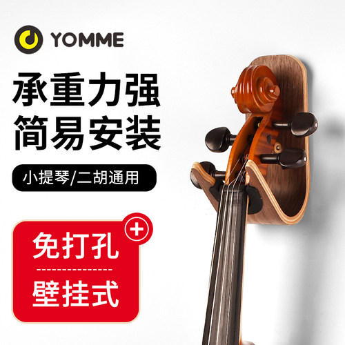 友米免打孔小提琴挂架挂钩放二胡的架子墙壁挂琴架展示支架放置架