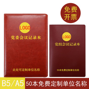B5党委党组会议记录本2020新版16开学习工作笔记本A5办公手册订制