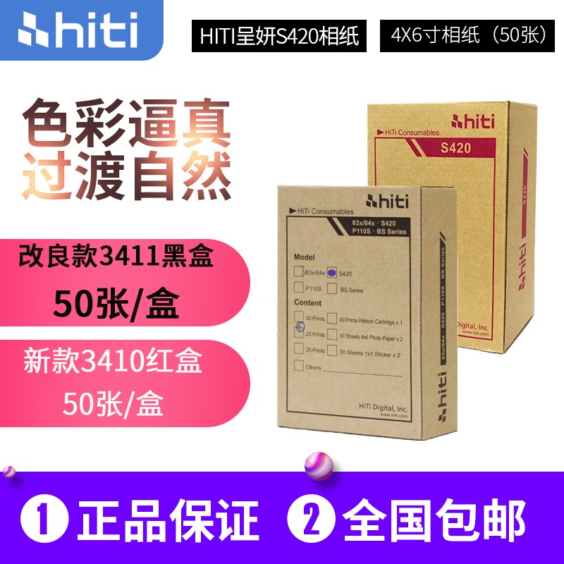 HITI呈研S420打印相纸呈妍S400老款3410相纸改良版3411黑盒红盒