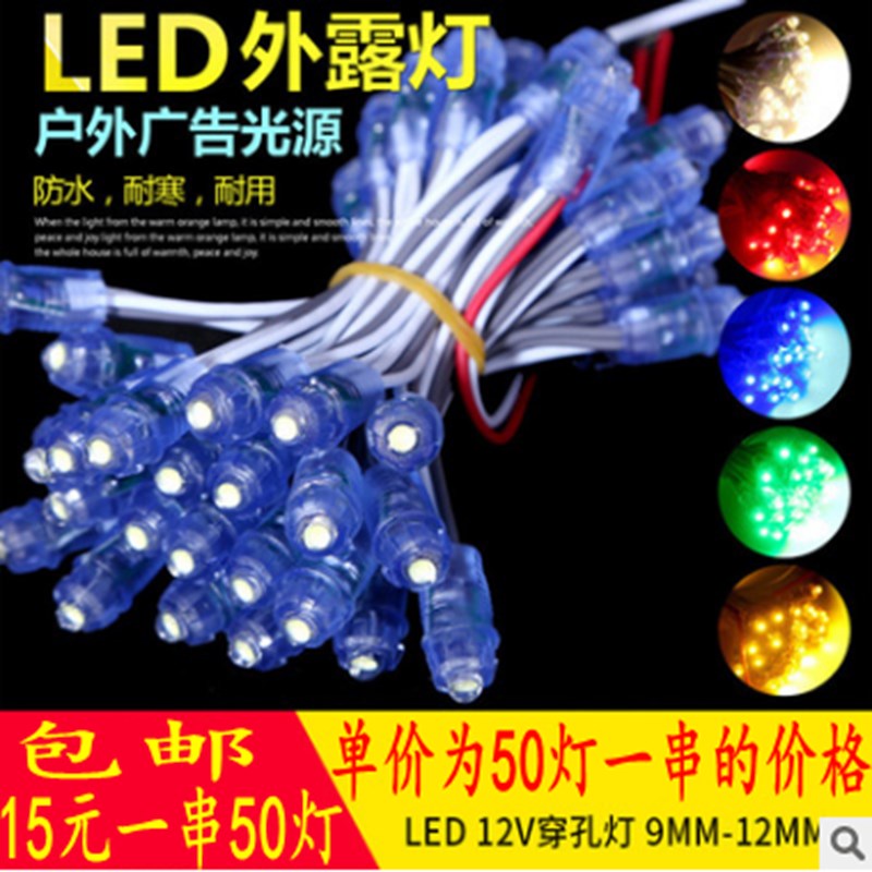 广告牌led穿孔灯珠12mm 9mm12V 5v外露灯串发光字招牌灯箱字七彩图片