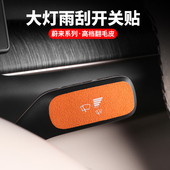 适用蔚来ES6内饰升级装 用品配件 饰贴EC6雨刮开关转向拔杆贴片改装