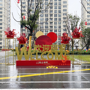 房地产户外美陈装饰dp点小区交房堆头定制新房欢迎回家布置道具