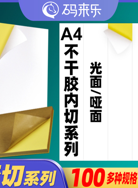 A4不乾胶空白影印纸竖4刀内切割10枚 15 20 25 30 35 40 45 50 55