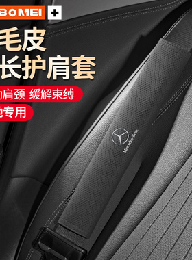 适用宾士C级E级S级A级GLB/GLC/GLEGLA汽车安全带护肩套加长保护套