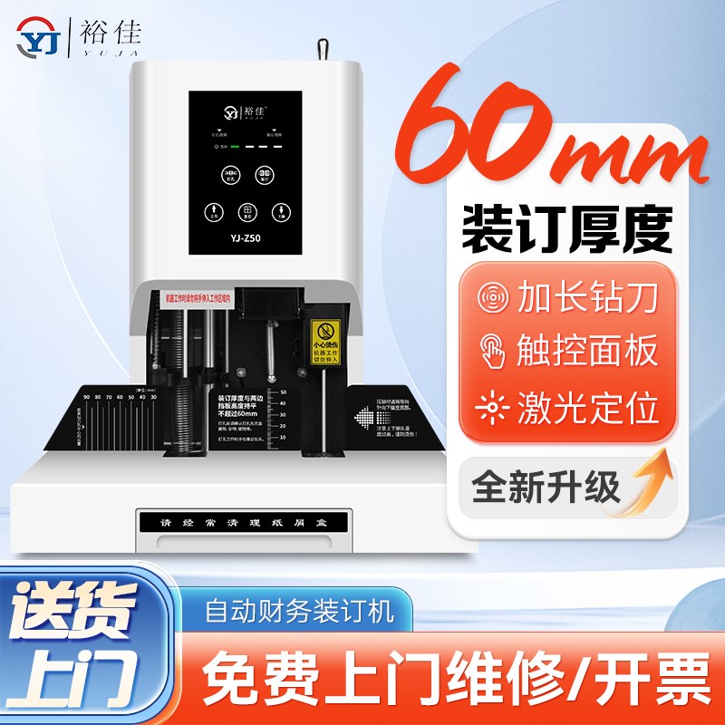 裕佳YJ-Z50自动财务装订机60mm小型热熔胶管装订机激光定位财务记