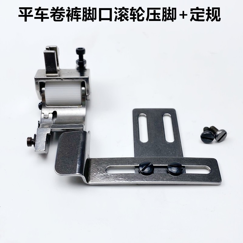 电脑平车卷裤脚口滚轮压脚电动平缝纫机厚料单向轮子压脚针板压脚图片