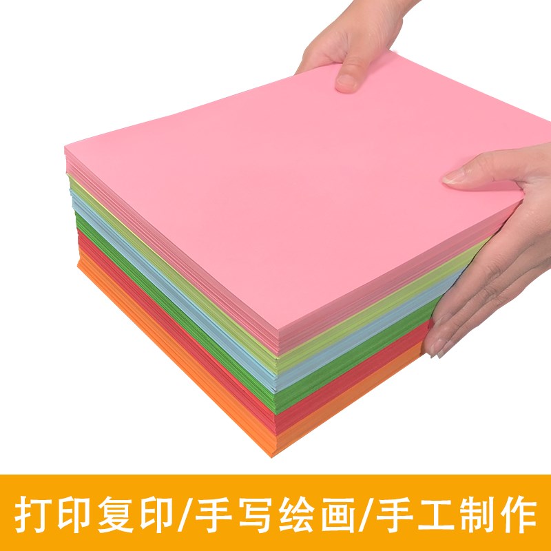 心天逸彩纸a4儿童幼儿园手工彩色A4打印复印纸70g粉色卡纸混色彩图片
