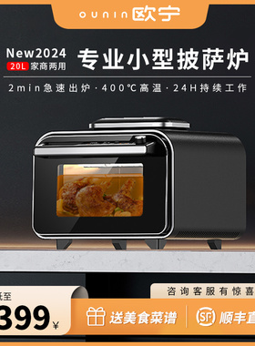 欧宁新款披萨专用电烤箱家商用 小型20升400度高温风炉烤箱披萨炉