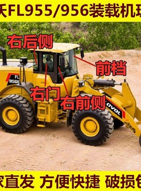 福田雷沃装载机L955/956钢化玻璃铲车驾驶室前挡后挡左右门后挡