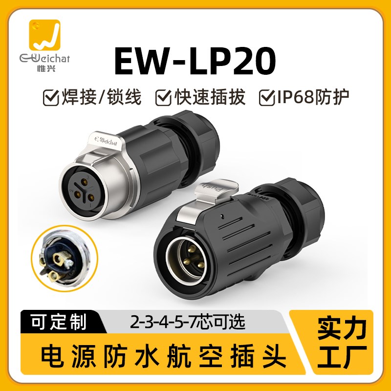 航空插头公母对接免焊接EW-LP20螺钉接线2/3/4/5/7芯防水电连接器