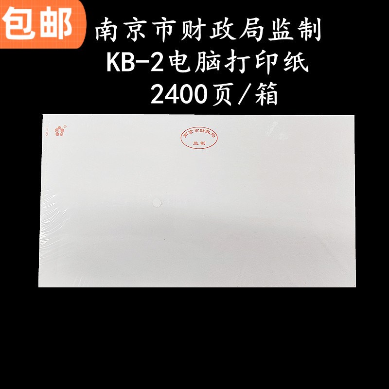 南京市财政局监制KB-2凭证打印纸记帐办公空白激打针打电脑打印纸