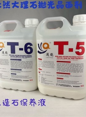 通能T5石材抛光护理液晶面剂结T6大理石人造石云石保养护理增光剂