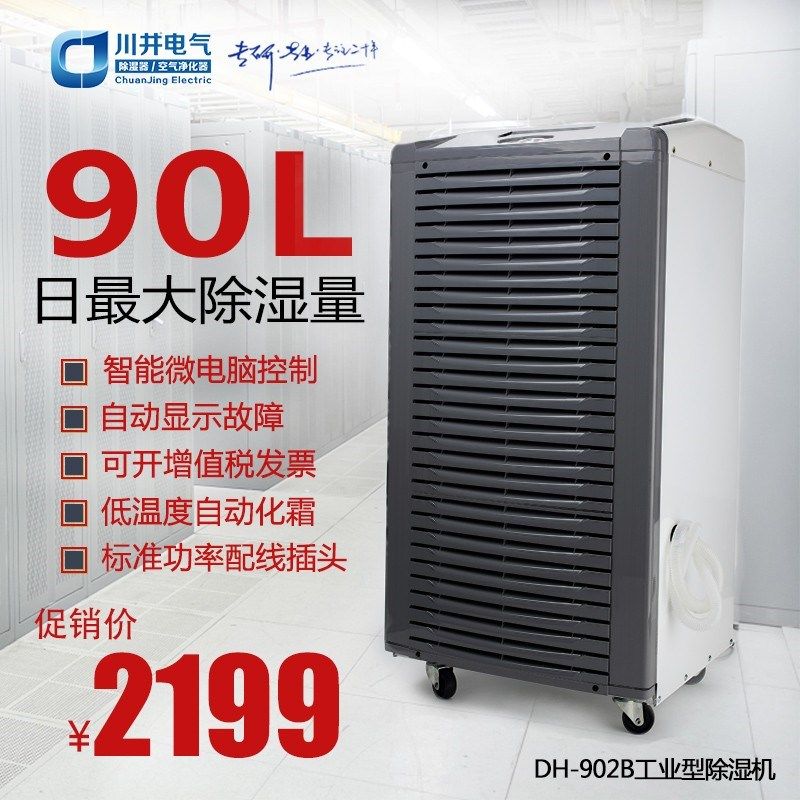 川井DH-902B大型工业除湿机大功率仓库车间车库地下室工厂干燥机