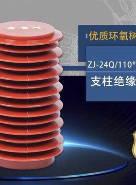 ZJ-24Q/110*210高压支柱绝缘子20-24KV环氧树脂中置柜绝缘子