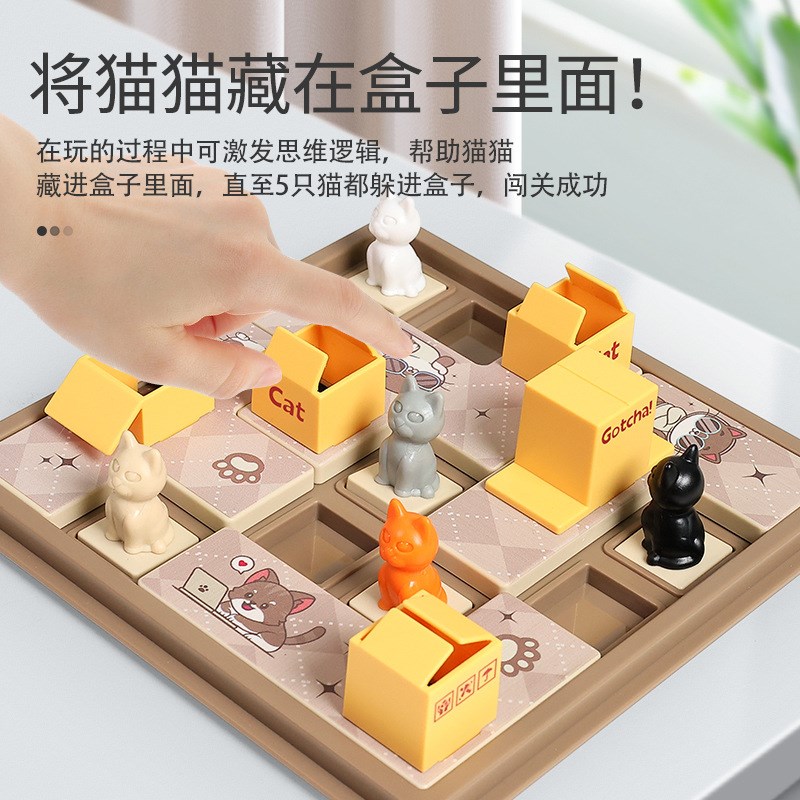 藏猫猫桌游猫咪快递盒子益智闯关游戏儿童空间逻辑思维训练玩具