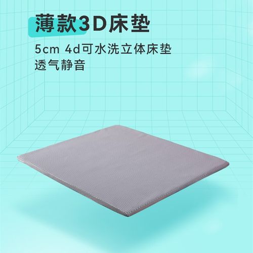 开心特麦 5cm薄款3D床垫 可水洗透气静音软硬适中定制4d立体床垫