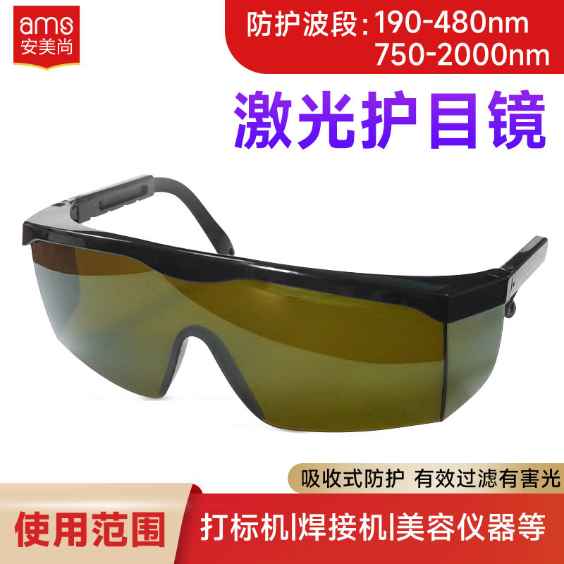 532nm1064nm激光防护眼镜护目镜绿光紫外光蓝光皮秒opt美容仪嫩肤